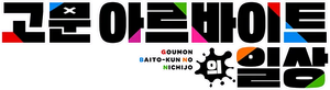 拷問バイトくんの日常 — Logos 2