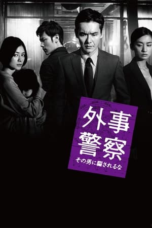 Poster 外事警察　その男に騙されるな 2012