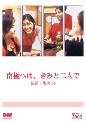 南極へは、きみとふたりで 南極へは、きみとふたりで