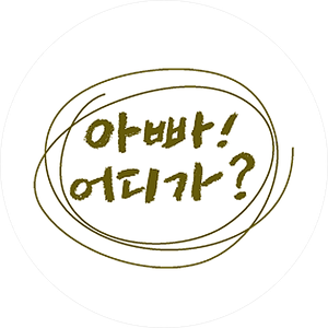 아빠! 어디가? — Logos 2