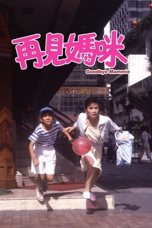 Poster 再见妈咪 1986