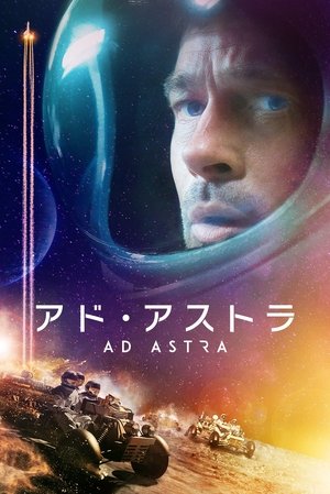 アド・アストラ (2019)