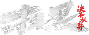 扫黑·决不放弃 — Logos 1