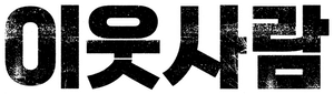 The Neighbors — Logos 3