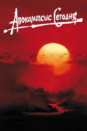 poster Apocalypse Now