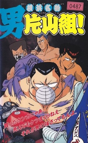 Poster Yokohama Meibutsu Otoko Katayama Gumi! (1991)