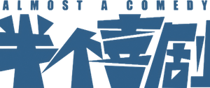 Almost a Comedy — Logos 1