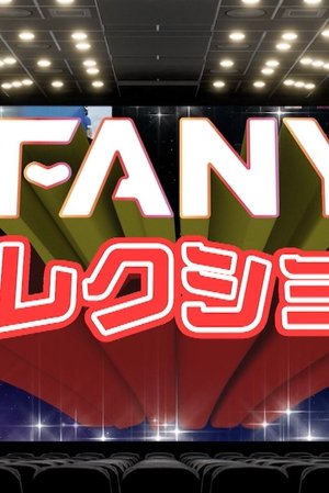 FANYコレクション
