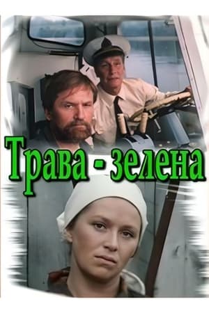 Трава зелена 1986