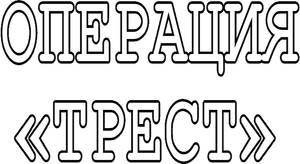 Операция «Трест» — Logos 1