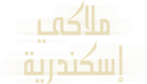 ملاكي اسكندرية — Logos 1
