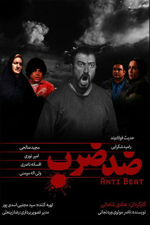 ضد ضرب