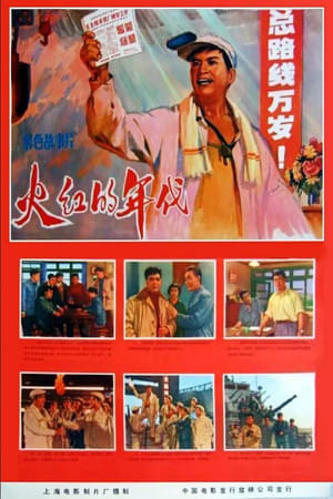 Poster Huo hong de nian dai (1974)