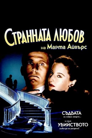 Странната любов на Марта Айвърс (1946)