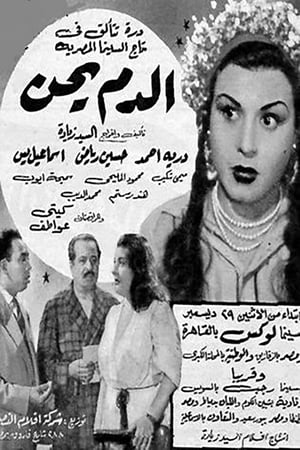 Poster El Dam Yehen (1952)