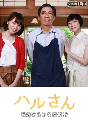 Haru-san – The Bride's Father is a Great Detective 2017