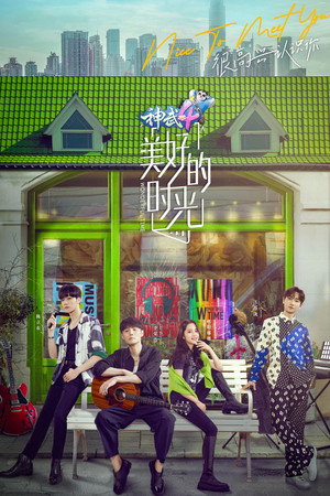 美好的时光 Wonderful Time