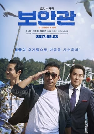 pelicula 보안관 (2017)