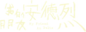 我的朋友安德烈 — Logos 1