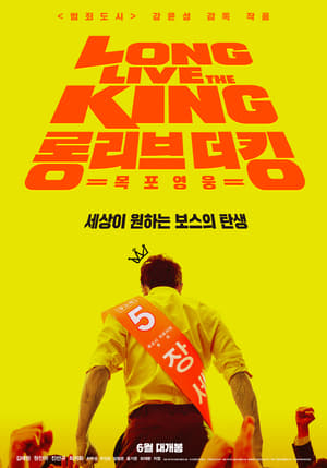 Poster 롱 리브 더 킹: 목포 영웅 2019