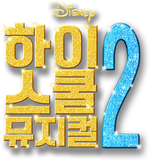 High School Musical — Logos 2