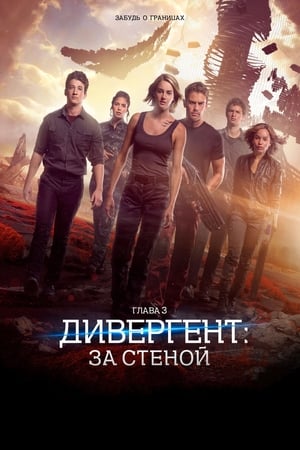 Poster Дивергент, глава 3: За стеной 2016