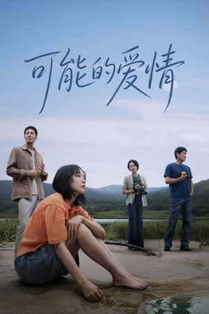 假如愛有如果