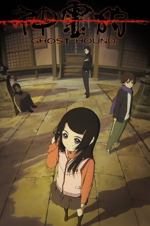 Poster 神霊狩／GHOST HOUND 2007
