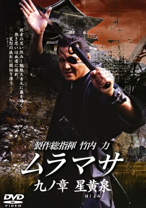 Poster MURAMASA Chapter 9: Hoshiyomi (2006)