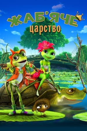 Poster Жаб’яче царство 2013