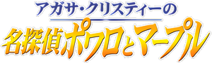 アガサ・クリスティーの名探偵ポワロとマープル — Logos 1