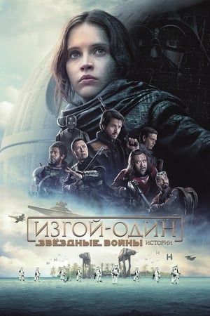Poster Изгой-один: Звёздные войны. Истории 2016