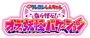 クレヨンしんちゃん 奇々怪々！オラの妖怪バケ～ション — Logos 1