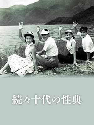 Poster 続々十代の性典 (1953)