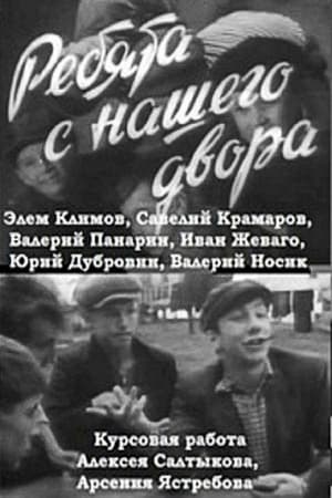 Poster Ребята с нашего двора (1961)