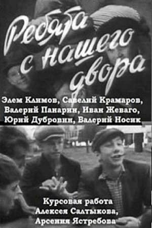 Poster Ребята с нашего двора 1961