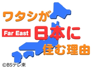 ワタシが日本に住む理由 — Logos 1