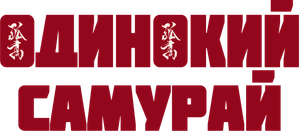 Lone Samurai — Logos 2