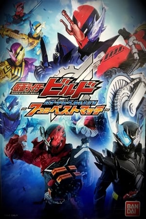 Poster 仮面ライダービルド ハザードレベルを上げる7つのベストマッチ 2018