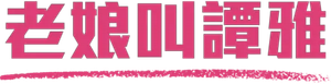 Yo, Tonya — Logos 10