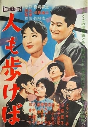 Poster Hito mo arukeba (1960)