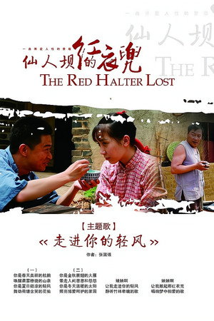仙人坝的红衣兜