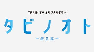 фото  - Смотреть タビノオト ～鎌倉篇～ бесплатно онлайн на Lord-Filmy