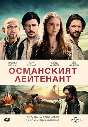 Poster Османският лейтенант 2017