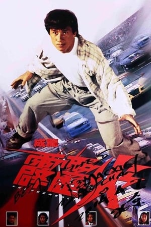 Poster 霹雳火 1995