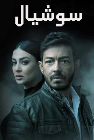 Poster Social Sezonul 1 Episodul 3 2022