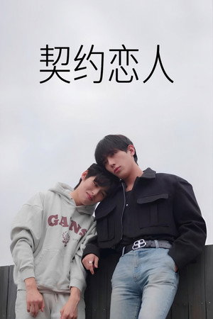 限定合约 海报