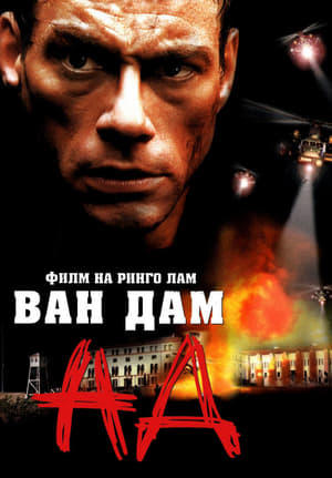 Poster Ад 2003