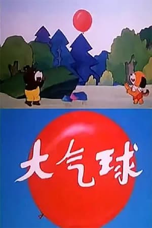 Poster 大气球 (1992)