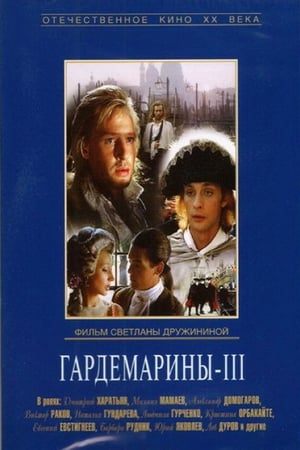 Image Гардемарины III